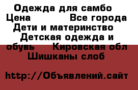 Одежда для самбо › Цена ­ 1 200 - Все города Дети и материнство » Детская одежда и обувь   . Кировская обл.,Шишканы слоб.